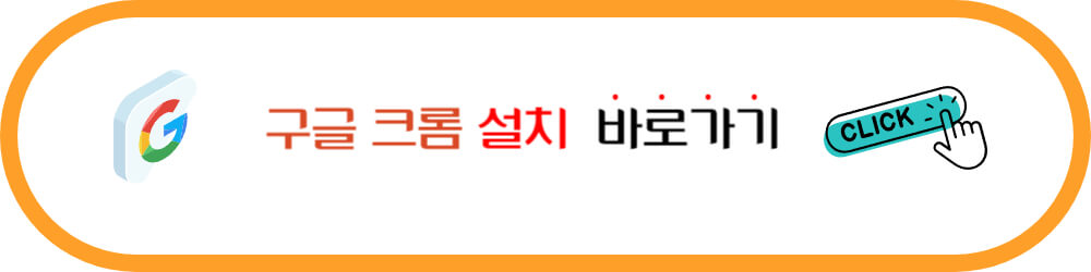 구글 크롬 설치 바로가기