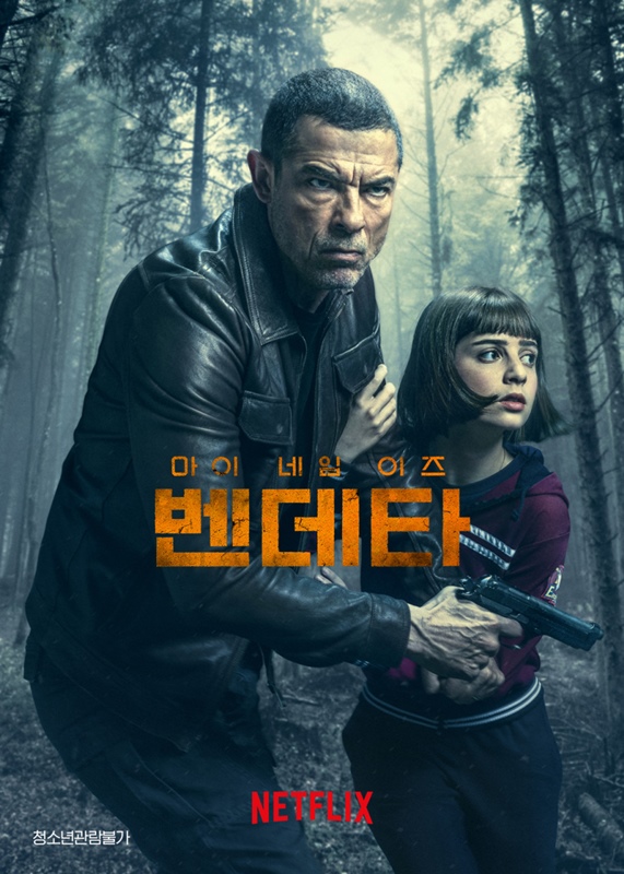 마이 네임 이즈 벤데타 관련 사진