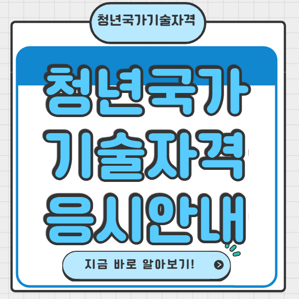 청년국가기술자격 응시안내