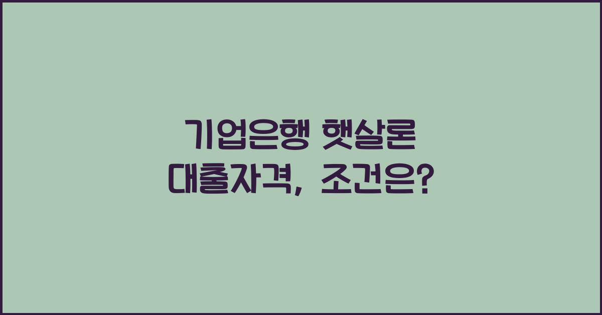 기업은행 햇살론 대출자격