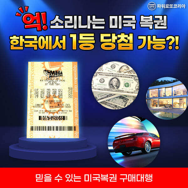 인생역전-해답은-미국로또-구매는-파워로또코리아!