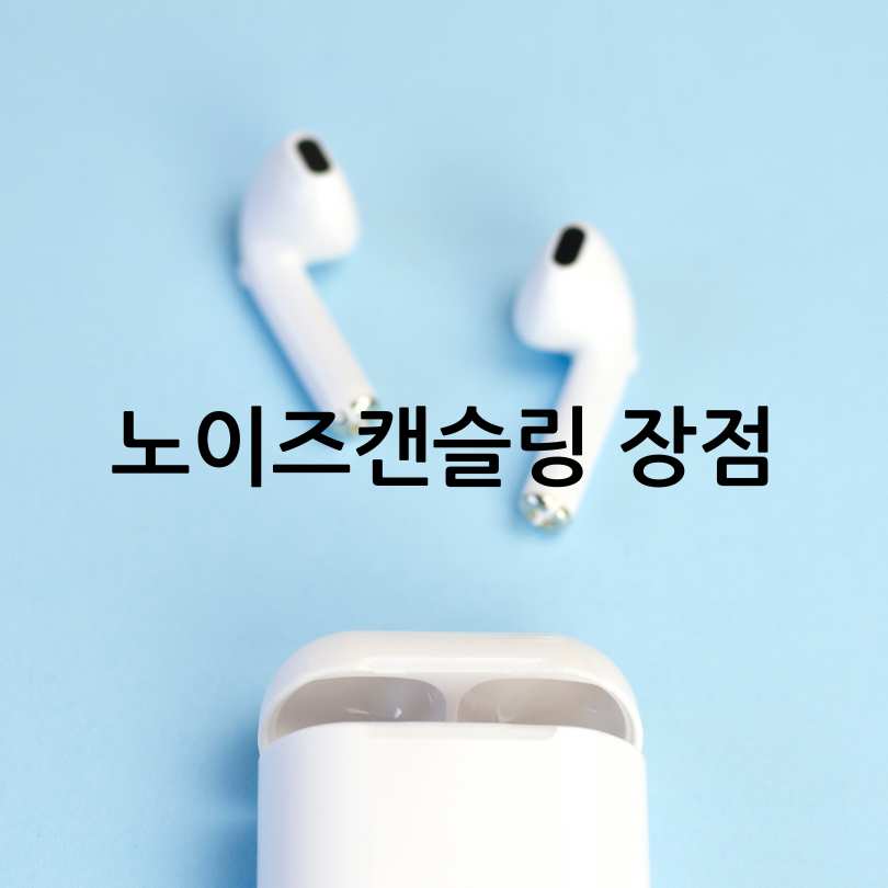 노이즈 캔슬링 기능&amp;#44; 원리&amp;#44; 부작용