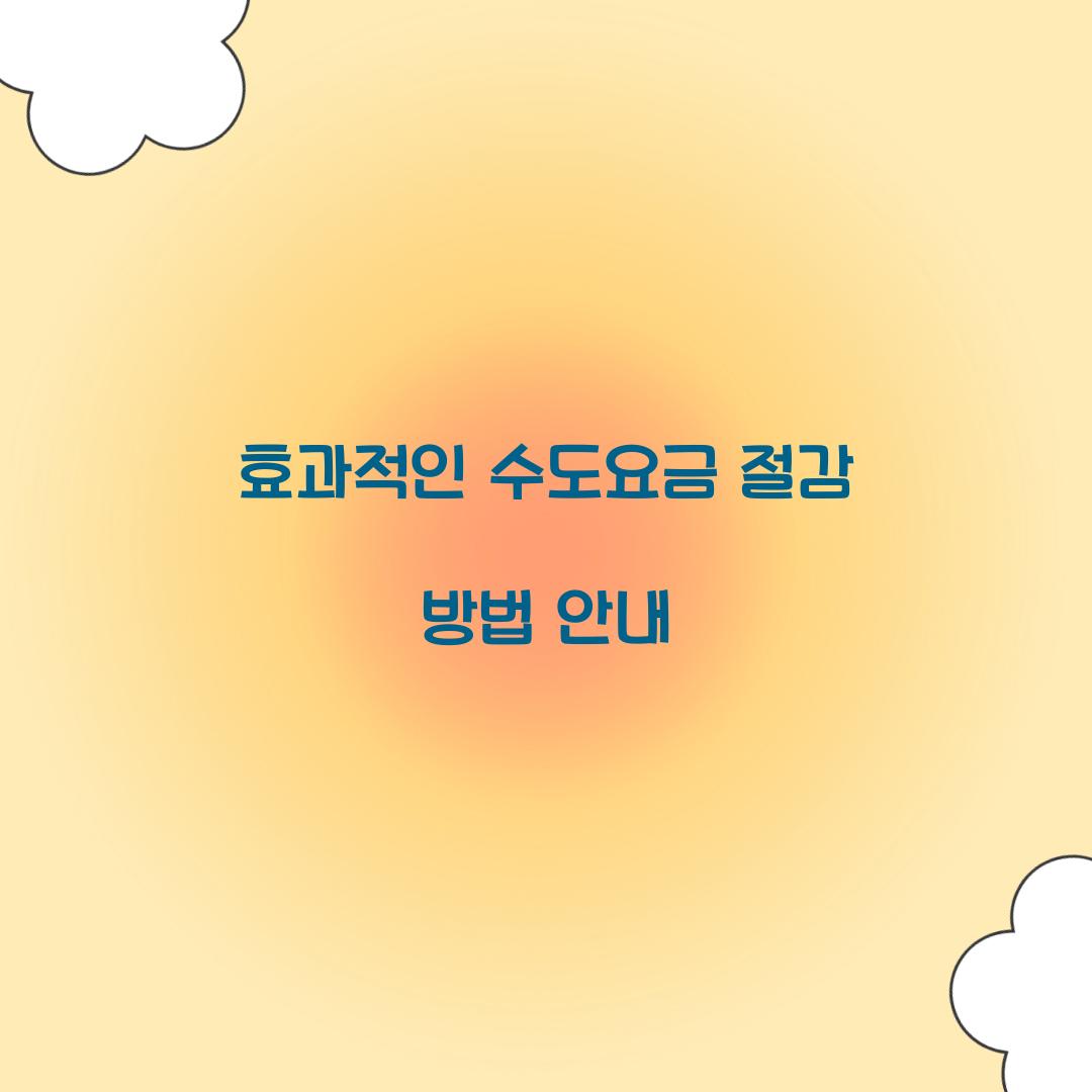 수도요금 절감 방법