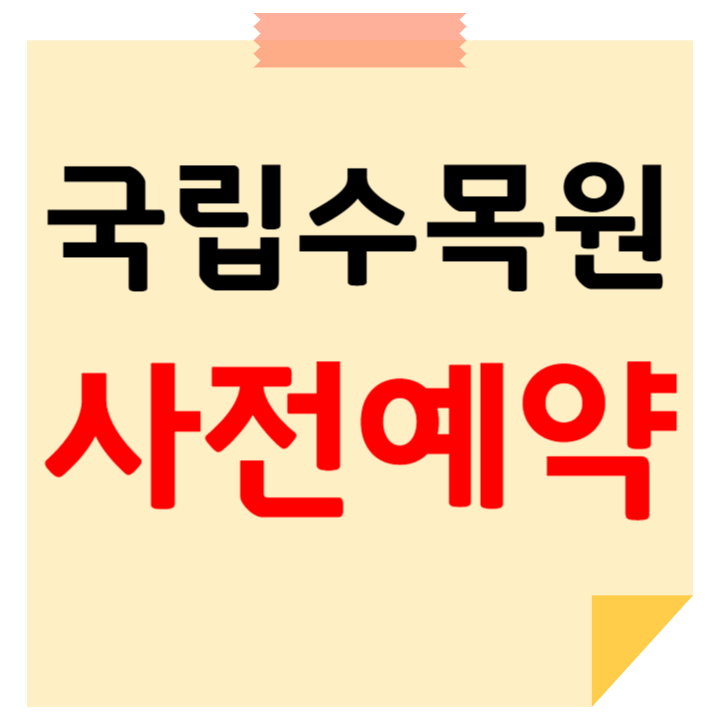 국립수목원 사전 예약