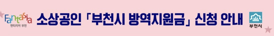 부천시 소상공인 방역지원금