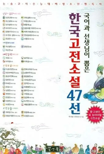 필독 고전소설 추천 한국과 세계 명작 10선_4