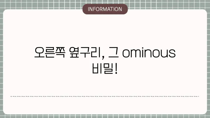 오른쪽 옆구리 통증이 나타나는 다양한 경우