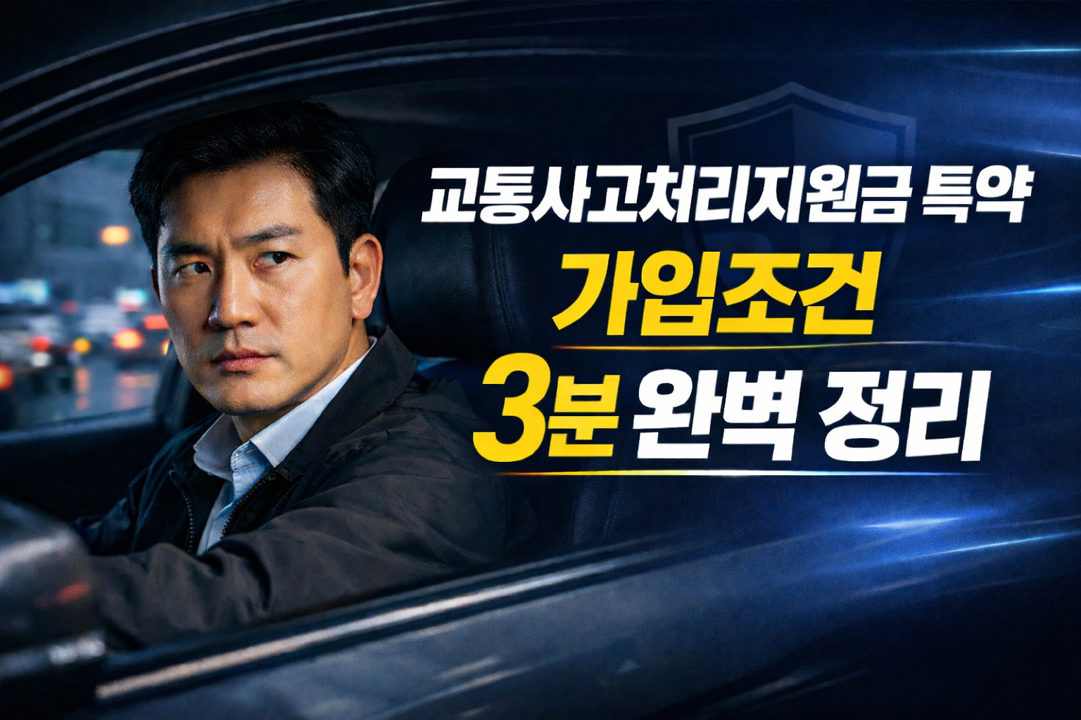 교통사고처리지원금 특약 가입 조건 3분 완벽 정리