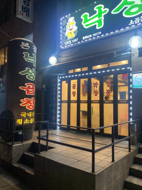 서울대 맛집-곱창-낙성곱창 본점