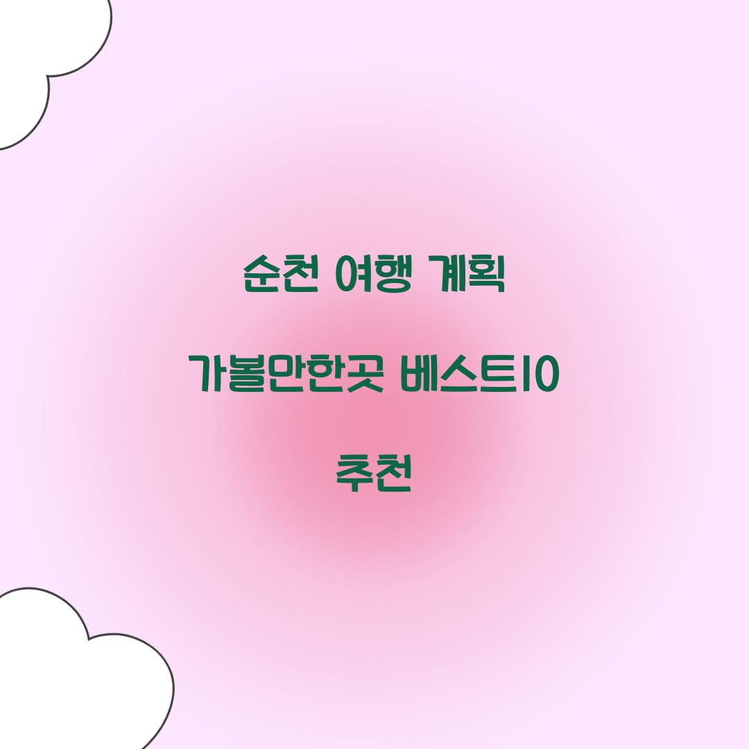 순천 가볼만한곳 베스트10