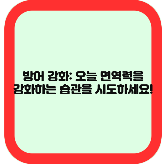방어 강화: 오늘 면역력을 강화하는 습관을 시도하세요!