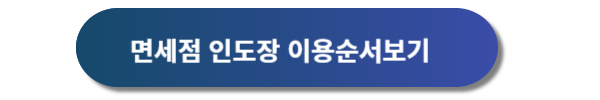 제주공항 면세점 이용방법, 제주공항 면세점, 제주공항 JDC면세점, 제주공항 JTO면세점, 제주공항 면세줌 면세물품