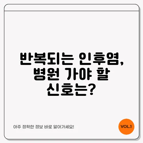 반복되는 인후염, 병원 가야 할 신호는?