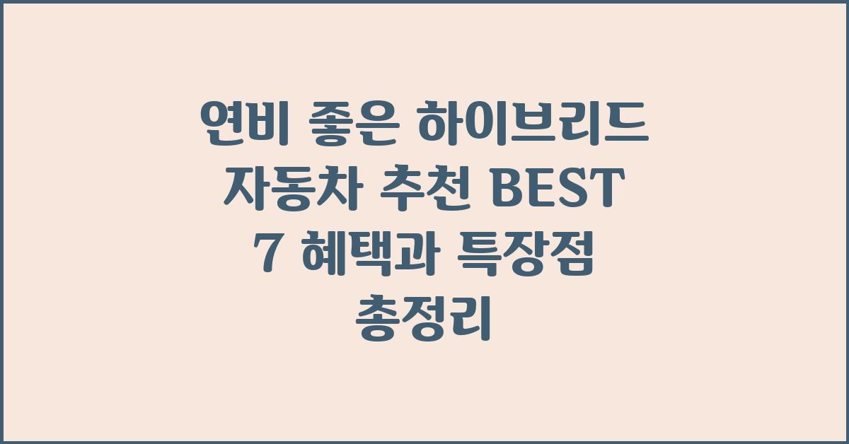 연비 좋은 하이브리드 자동차 추천 BEST 7