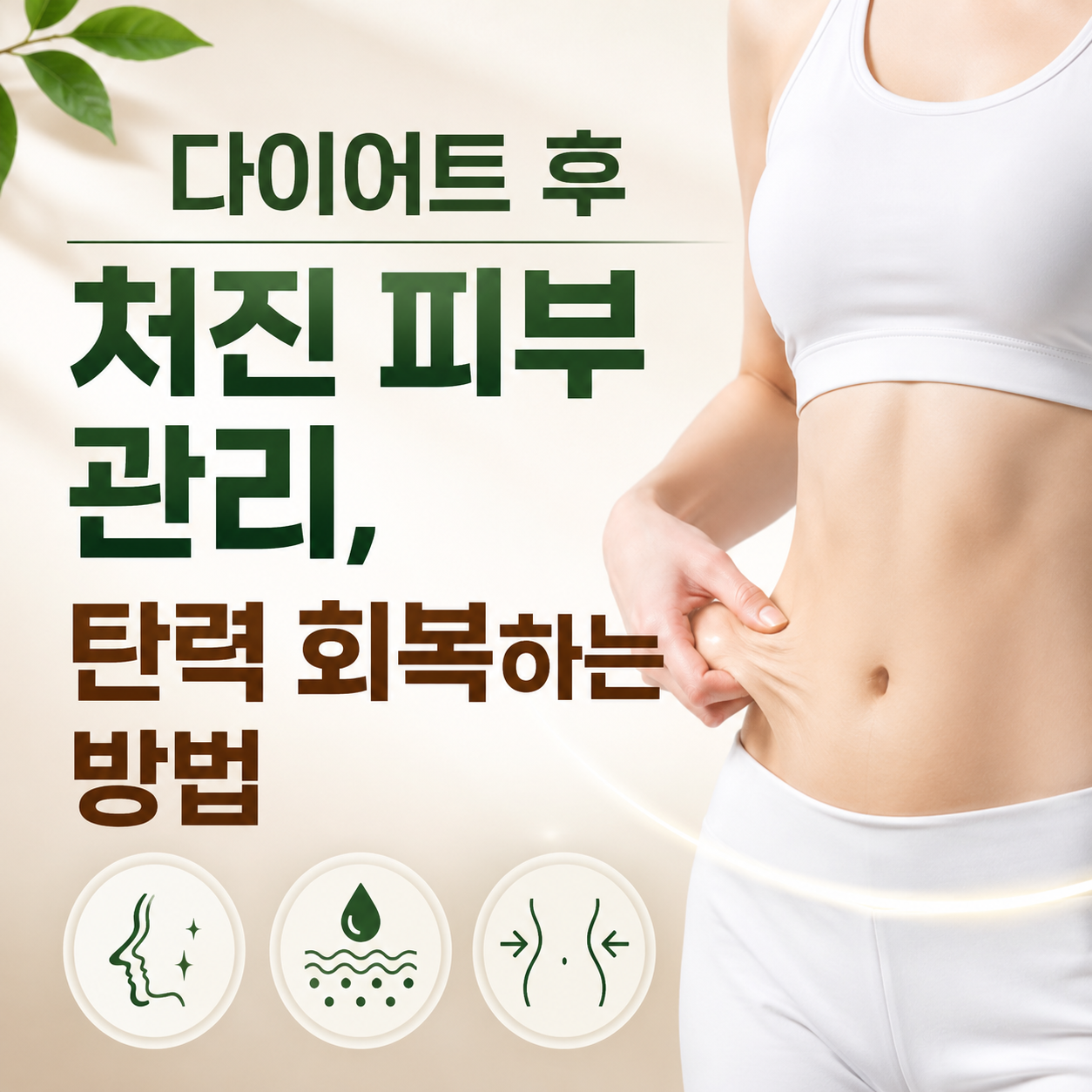 다이어트 후 처진 피부 관리