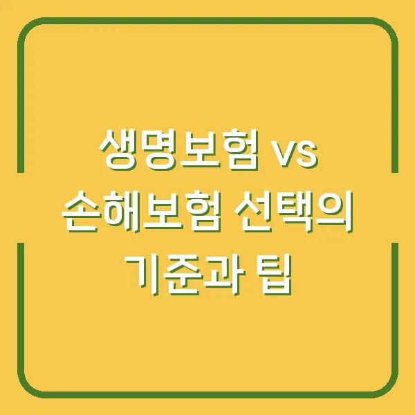 생명보험 vs 손해보험 선택의 기준과 팁