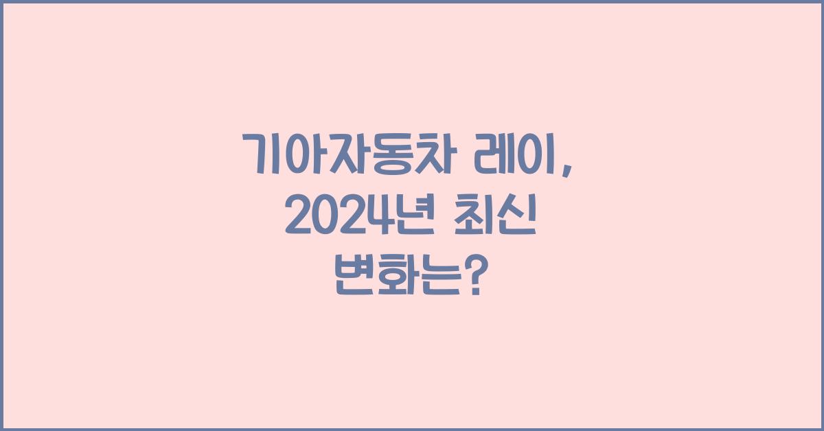 기아자동차 레이