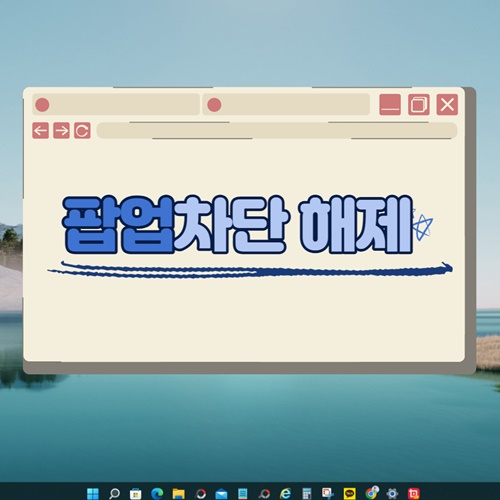 크롬-팝업차단-해제