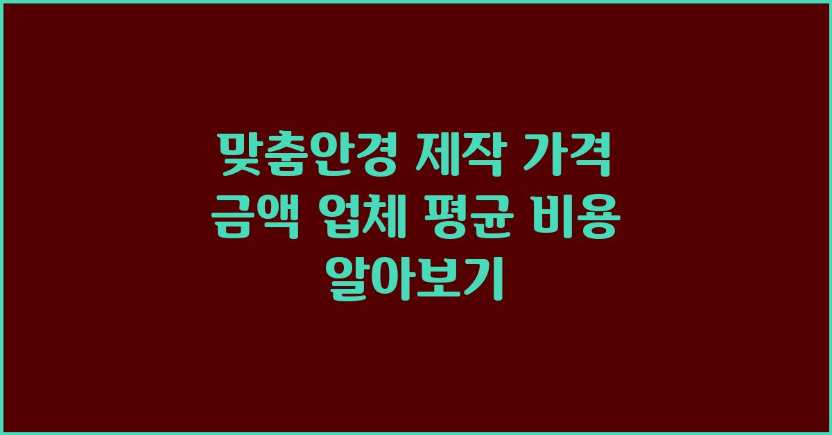 맞춤안경 제작 가격 금액 업체 평균 비용