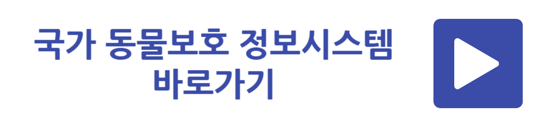 국가 동물보호 정보시스템 바로가기