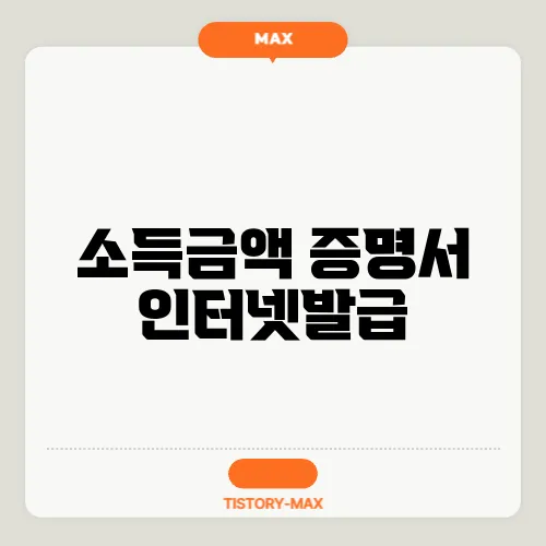 소득금액 증명서 인터넷발급