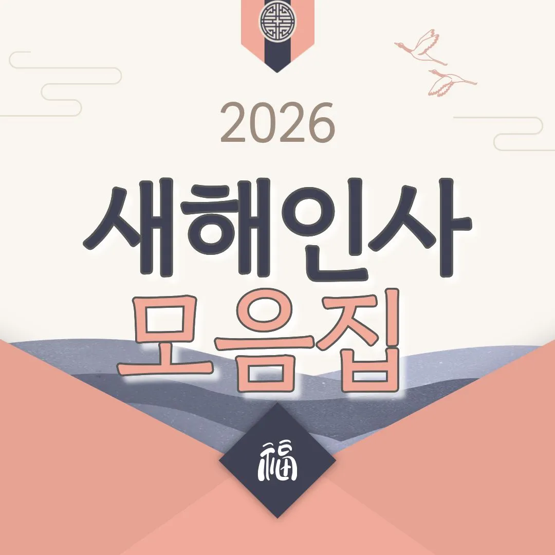 바로 복사해 쓰는 2026년 새해인사말 총정리｜짧은 인사부터 직장 상사&middot;거래처&middot;고객에게 감동 덕담까지 완벽 모음