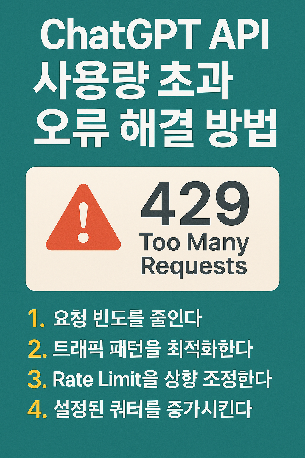 챗gpt API 사용량 초과 에러 해결방법