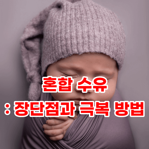 혼합 수유: 장단점과 극복 방법