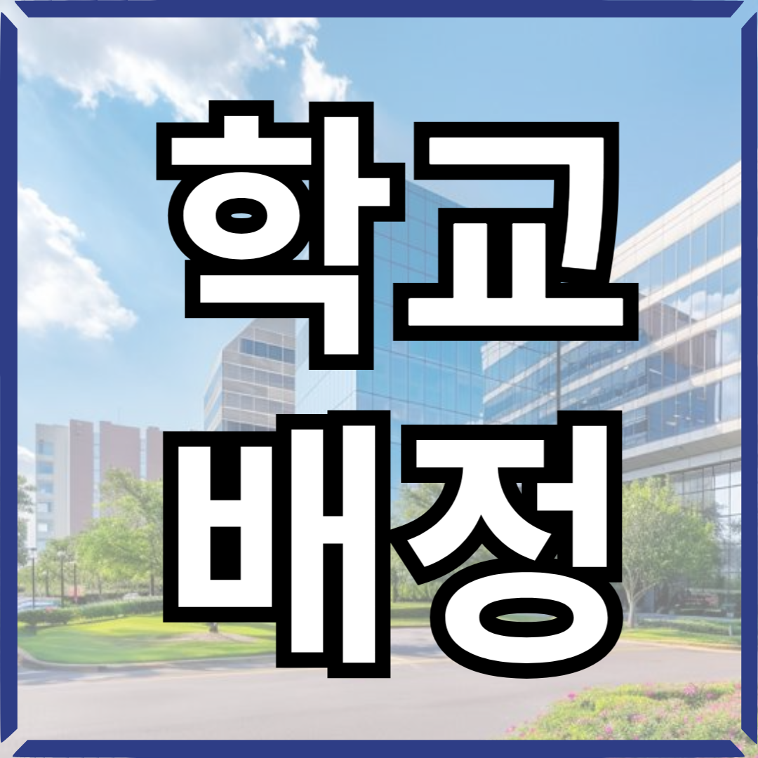 전입신고 학교배정 썸네일
