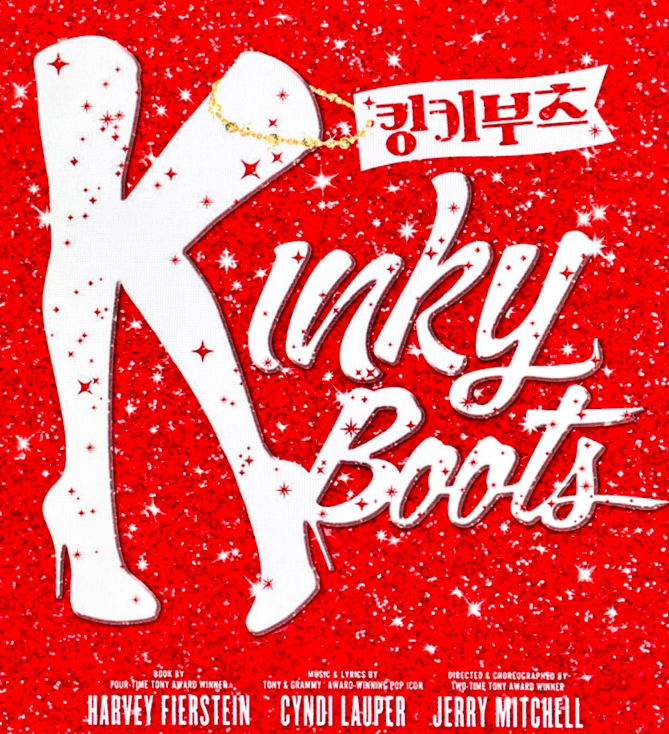 뮤지컬 킹키부츠