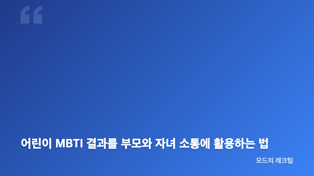 어린이 MBTI 검사 무료 테스트의 기본 개념