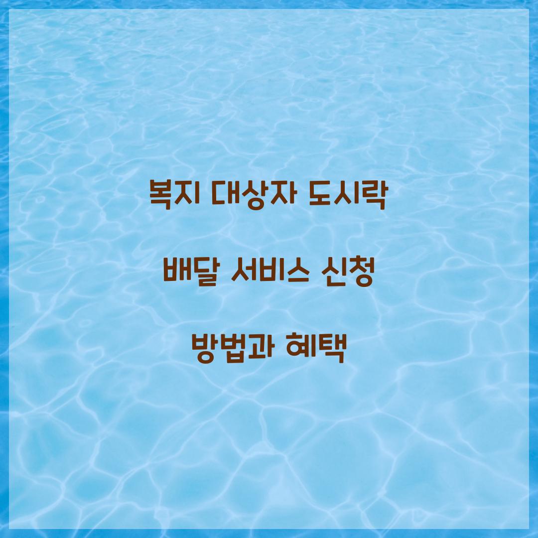 복지 대상자 도시락 배달