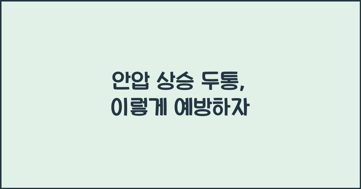 안압 상승 두통