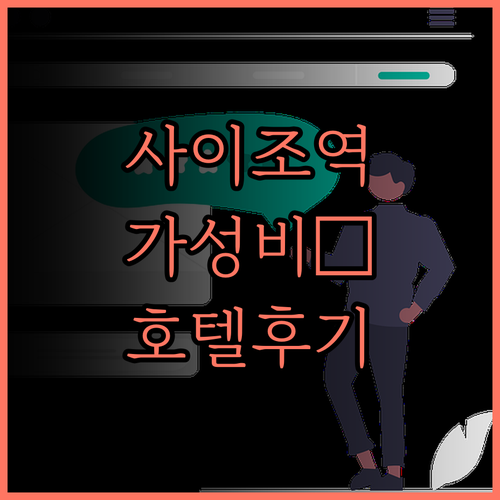 사이조역 근처 호텔 호라이어 사이조 