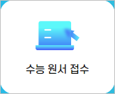 수능 시험 시간표, 수시전형 날짜 및 준비물과 유의사항