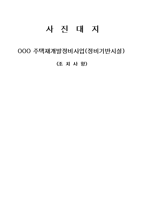 사진대지 양식