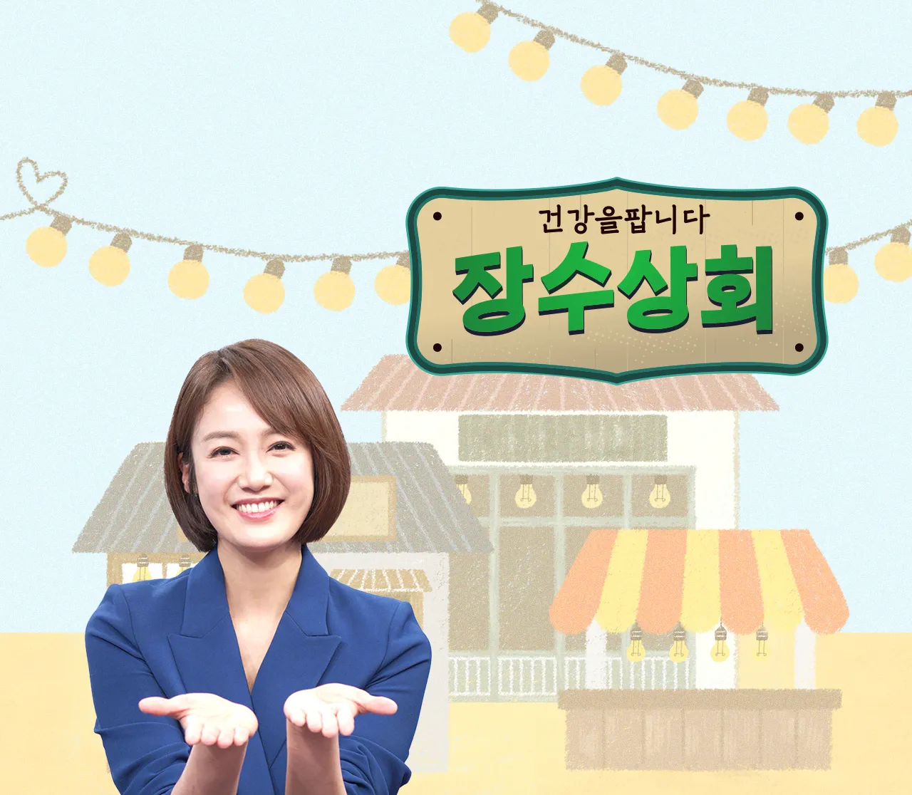 TV조선-TV-프로그램-건강을-팝니다-장수상회