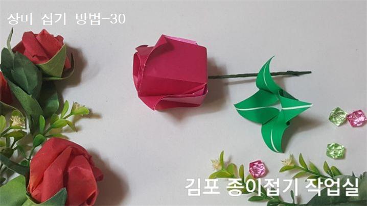 장미꽃 접기 방법의 30번입니다.
