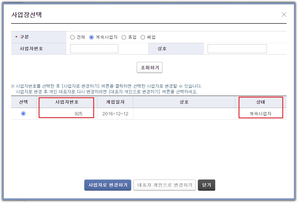사업자 번호와 사업 상태
