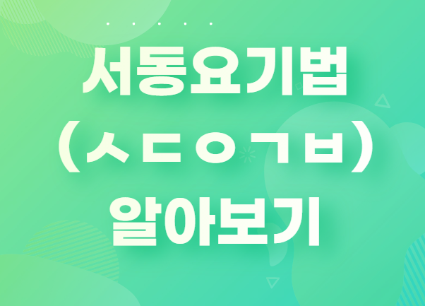 서동요기법 ㅅㄷㅇㄱㅂ 이란?