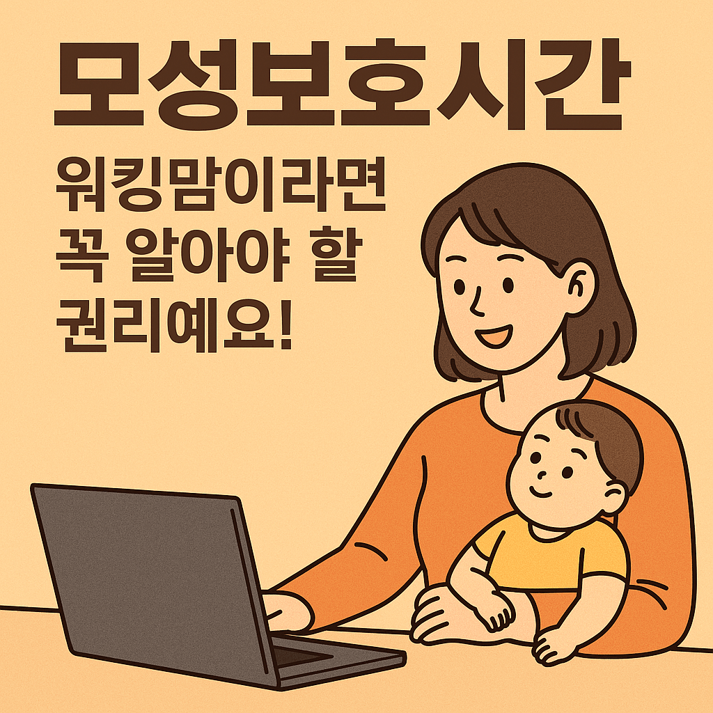 모성보호시간 정보 신청 방법