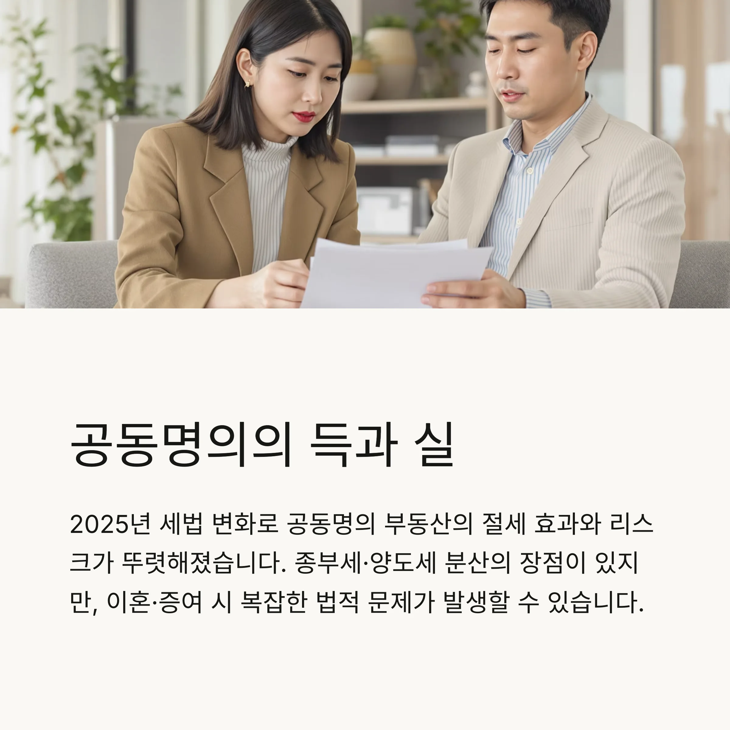 공동명의 부동산, 절세 전략·이혼·증여·법적 쟁점