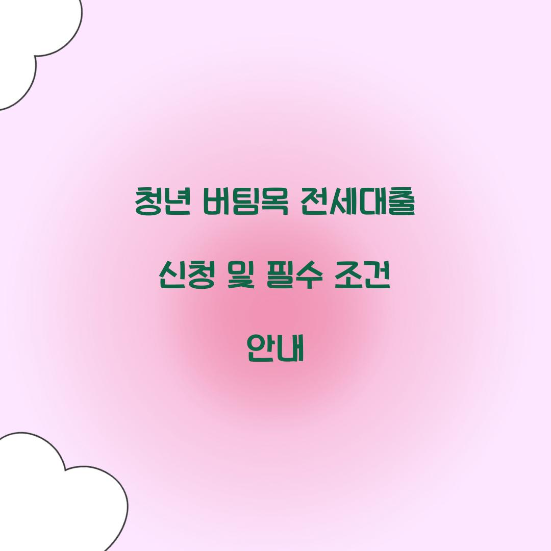 청년 버팀목 전세대출