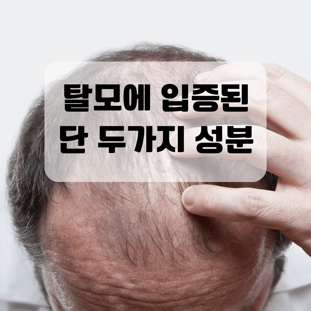 탈모에입증된_성분_썸네일