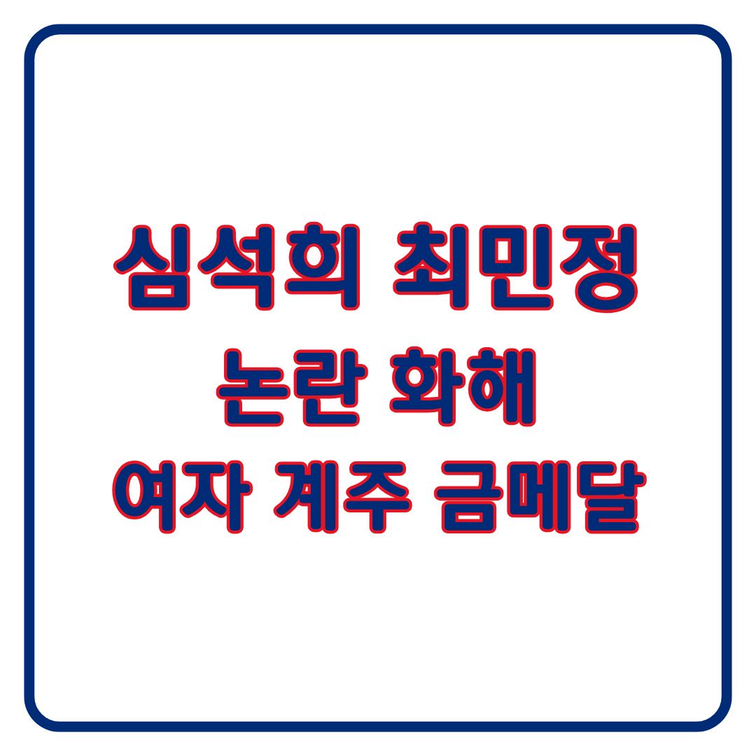 심석희 최민정 논란·화해 총정리|밀라노 동계올림픽 여자 계주 금메달