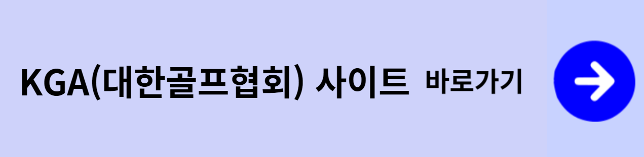 대한골프협회 PDF 파일 다운로드 경로