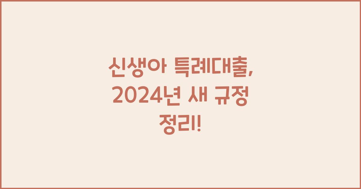 신생아 특례대출