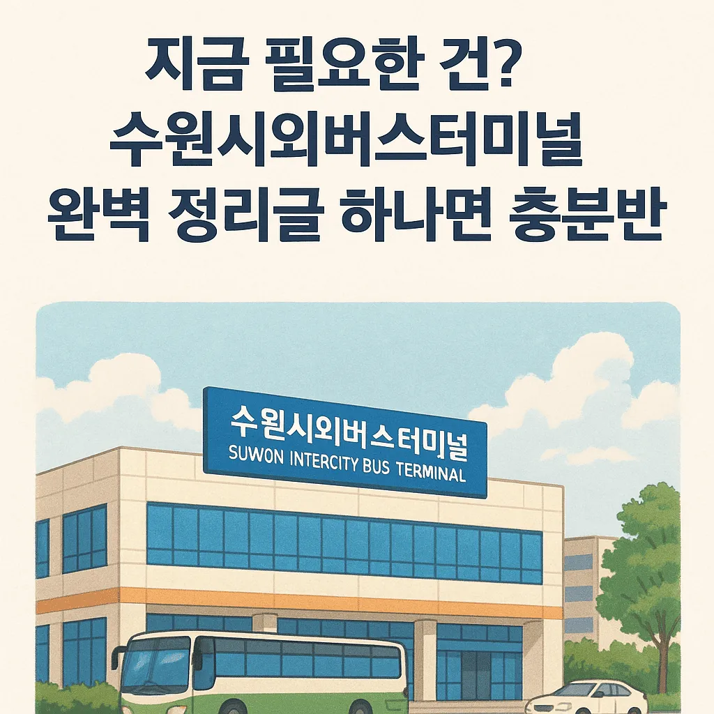 수원시외버스터미널 시간표