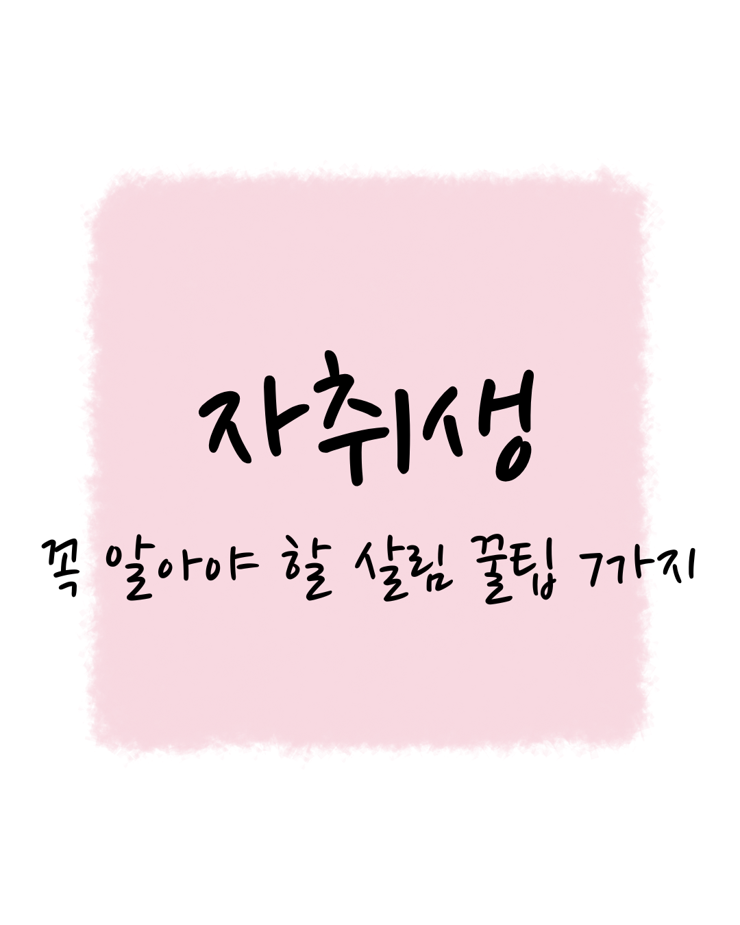 자취생이 꼭 알아야 할 살림 꿀팁 7가지