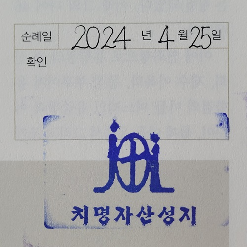 치명자산 순례 확인도장